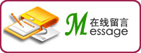 在線留言